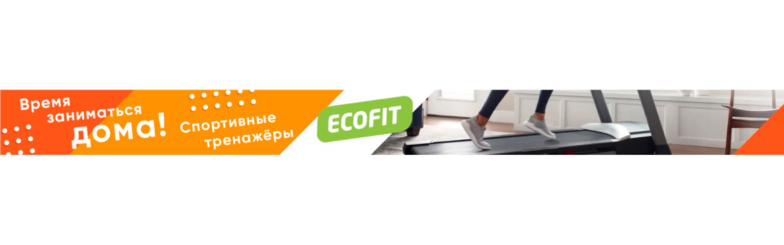 Орбитреки EcoFit